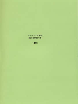 [不咕鸟汉化组] (C73) [サークル太平天国 (堀川悟郎)] 優駿_File0002
