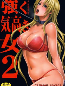 【クリムゾン】強く気高き女_0074