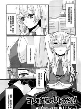 [銀人個人漢化] [坂井リンゴ] これも勉強のひとつだよ！ (オトコの娘ウケ Vol.1)_01