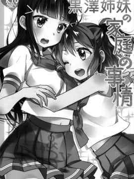 [脸肿汉化组] (僕らのラブライブ! 13) [スイートピー (大島智)] 黒澤姉妹の家庭の事情 (ラブライブ! サンシャイン!!)_02