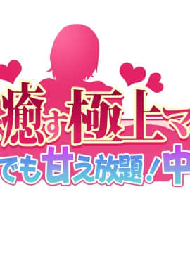 (同人CG集) [大宮 司] あなたを癒す極上マ●コたち ～いつでも誰でも甘え放題!中出し放題_003_003