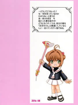 [靴下汉化组] (C90) [さくさくさくちゃん (夜露死苦汰楼)] 女児先輩にAFを求められているのだが (カードキャプターさくら)_28