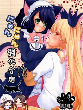 [脸肿汉化组] (とら祭り2015) [MirrorWorld (未鏡)] にゃんにゃん強化合宿 (SHOW BY ROCK!!)
