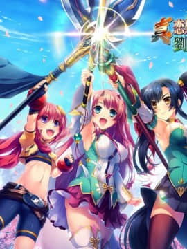 真・恋姫†夢想-革命- 劉旗の大望