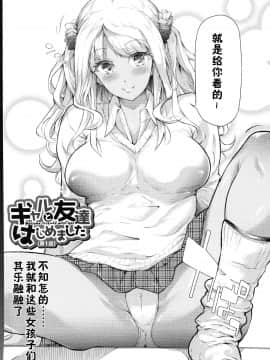 [史鬼匠人] ギャルトモ♥ハーレム [鬼畜王汉化组] [無修正]_005R