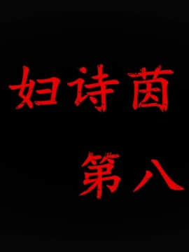 [3D]少妇诗茵1-29_0678
