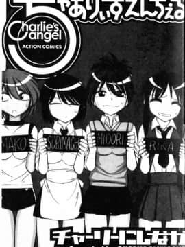 [チャーリーにしなか] ちゃありぃずえんぢぇる[中国翻譯]_001