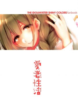 (C97) [NIGHT FUCKERS (Mitsugi)] Aisai Seikatsu (THE iDOLMSTER_ Shiny Colors) [Chinese] [脸肿汉化组]_034
