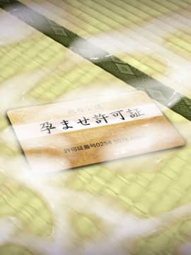 (同人CG集) [龍骨山] 最強の孕ませ許可証 とある田舎の婚前交渉禁止令を町中の女に種付けしてぶっ壊す_0417