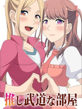 [アトリエ GONS] 推し武道な部屋 (推しが武道館いってくれたら死ぬ)