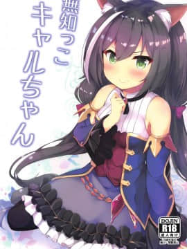[深夜集团公主连接公会自主汉化] (C97) [ねちょらぽっど (なんぷぅ)] 無知っ子キャルちゃん | 天真无知凯留酱 (プリンセスコネクト!Re:Dive)_01