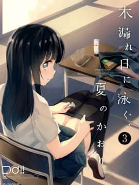 [寂月汉化组] (C93) [DROP DEAD!! (水瀬修)] 木漏れ日に泳ぐ、夏のかおり。3_01