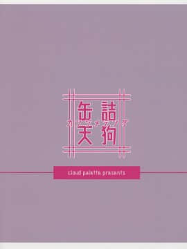 [脸肿汉化组] (紅楼夢14) [Cloud Palette (紅薙ようと)] 缶詰天狗 (東方Project)_22