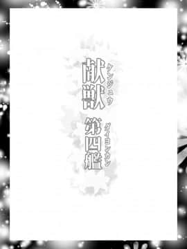 [不咕鸟汉化组] [LUCRETiA (ひぃちゃん)] 献獣 第四艦 我、轟沈セリ――!! (艦隊これくしょん -艦これ-) [DL版]_02