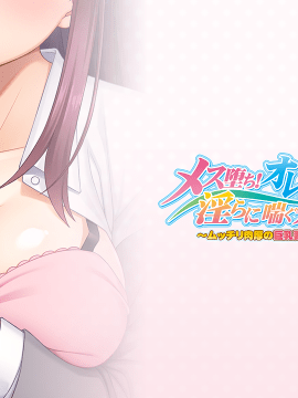 (ゲームCG) [200327] [ANIM] メス堕ち!オレのネトリ棒で淫らに喘ぐ先輩&後輩妻2 ～ムッチリ肉厚の巨乳妻たちとのいちゃラブハメ性活～_pEyecatchS