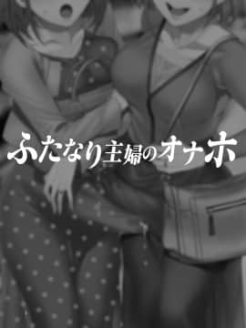 [ありすの宝箱 (水龍敬)] ふたなり主婦のオナホ_03