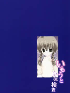 [CE家族社] (C79) [こりすや (こりす)] いもうと身体検査_34