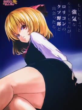 [靴下汉化组] (C84) [しぐれえび (レフトハンド)] もしもちょっと強気なルーミアちゃんがロリコンのクソ野郎と出会ったら | 假如稍微有些强气的露米娅酱遇上萝莉控的混蛋家伙的话 (東方Project)_01