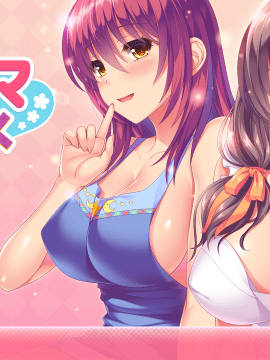 (ゲームCG) [200327] [ましゅまろそふと] あまママほりっく__title