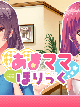 (ゲームCG) [200327] [ましゅまろそふと] あまママほりっく_BG600004