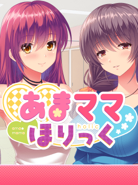 (ゲームCG) [200327] [ましゅまろそふと] あまママほりっく