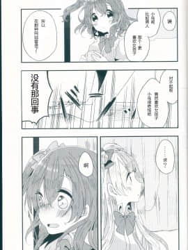 [加勒比海监个人汉化] (僕らのラブライブ! 11) [星いろまろん (かなお)] 知らない君の偽りの心 (ラブライブ!)_09
