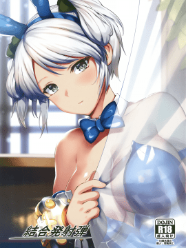 (C98) [谷間銀行 (Belko)] 結合発射弾 (ゴッドイーター2)