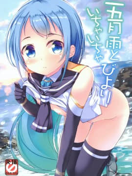 [脸肿汉化组] (C91) [Part K (羊羽忍)] 五月雨といちゃいちゃびより | 五月雨和日和的一夜一夜 (艦隊これくしょん -艦これ-)_01
