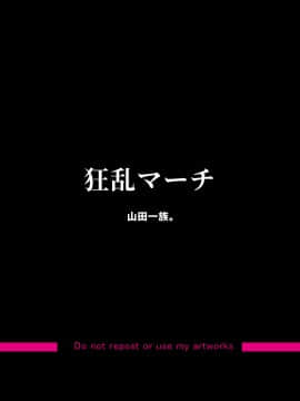 [山田一族。 (もきゅ、袋小路)] 狂乱マーチ [中国翻訳]_02_00002