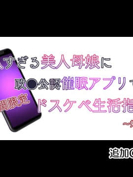 [親子丼 (貞五郎)] 巨乳すぎる美人母娘に政●公認催眠アプリで7日間限定ドスケベ生活指導～姫野家編～ 追加CG集_002_20200430CG_1