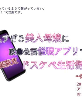 [親子丼 (貞五郎)] 巨乳すぎる美人母娘に政●公認催眠アプリで7日間限定ドスケベ生活指導～姫野家編～ 追加CG集_061_CG_001