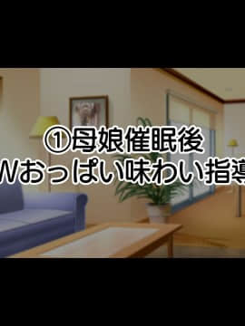 [親子丼 (貞五郎)] 巨乳すぎる美人母娘に政●公認催眠アプリで7日間限定ドスケベ生活指導～姫野家編～ 追加CG集_062_CG_002