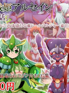 [蕎麦とマヨ (朱赦ぼたん)] 騎神戦姫アルセイン「第二話」～奪われた肉体堕ちる魂ドールソルジャー着任編～