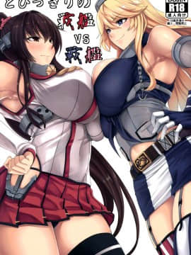 [屏幕髒了漢化] (COMIC1☆10) [七転八起 (kinntarou)] とびっきりの戦艦VS戦艦 (艦隊これくしょん -艦これ-)_01