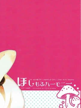 [寂月汉化组] (C92) [路地裏キネマ (暁夜響)] ほしもふハーモニー (アイドルマスターシンデレラガールズ)_22