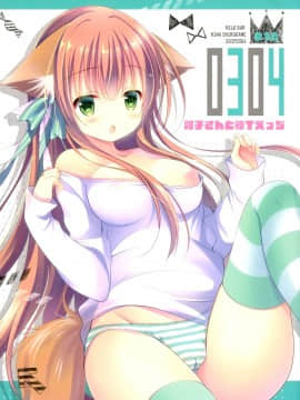 [脸肿汉化组] (みみけっと36) [MILK BAR (シロガネヒナ)] 0304 -阿子さんと彼Tえっち-_01
