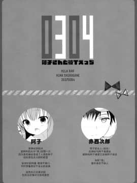[脸肿汉化组] (みみけっと36) [MILK BAR (シロガネヒナ)] 0304 -阿子さんと彼Tえっち-_02