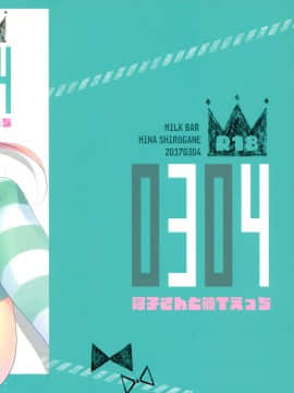 [脸肿汉化组] (みみけっと36) [MILK BAR (シロガネヒナ)] 0304 -阿子さんと彼Tえっち-_18