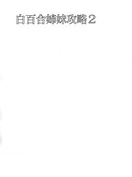 Shirayuri Shimai Kouryaku 2_03_honbun_004