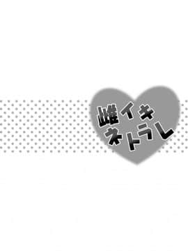 [假君鹏个人汉化] [神宮小川] 弟のちんぽには逆らえない♥ (雌イキネトラレ)_02