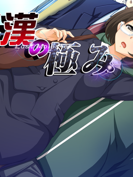 [Beel ze bub] Chikan No Kiwami - Tsuukin Ryoujokubin - Complete Collection_0003_bgi2