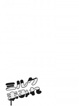 [巨乳星人個人漢化][復八磨直兎] ミルクまみれ_207