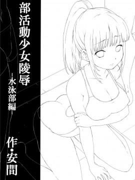 [甲爆神漢化組] (C86) [F宅 (安間)] 部活動少女陵辱-水泳部編-_03