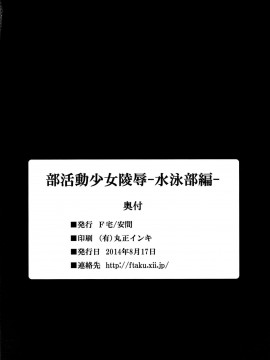 [甲爆神漢化組] (C86) [F宅 (安間)] 部活動少女陵辱-水泳部編-_26