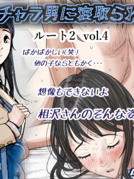 [はるはる堂] チャラ男に寝取られ ルート2 Vol.1~5 [黑条汉化]_172