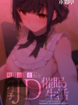 Tanetsuke Oji-San To Papakko JD Saimin Seikatsu | 播種的大叔與父控JD的催眠生活_18comic_036