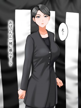 その日から叔母さんとの二人暮らしが始まった_0_003