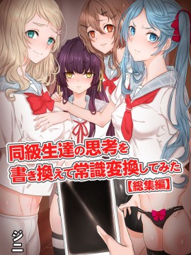 [ジニ] 同級生達の思考を書き換えて常識変換してみた 総集編 [DL版]