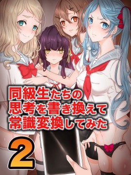 [ジニ] 同級生達の思考を書き換えて常識変換してみた 総集編 [DL版]_k178adrrn00046-0045