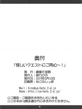 [巫毒汉化组] (サンクリ2019 Spring) [最果て空間 (緋乃ひの)] 怪しいクエストにご用心～! (えんどろ～!)_26